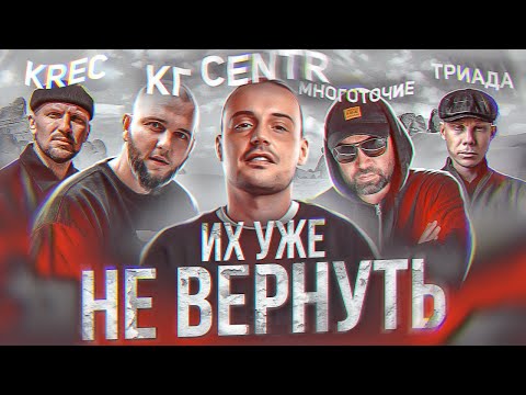 Видео: КАК РАЗВАЛИЛИСЬ КУЛЬТОВЫЕ ГРУППЫ ОЛДСКУЛА: CENTR, МНОГОТОЧИЕ, КRЕС, ТРИАДА, КАСПИЙСКИЙ ГРУЗ