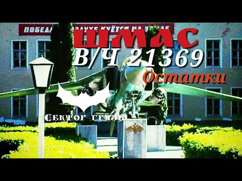 Видео: ШМАС В/Ч 21369 ОСТАТКИ ПРОШЛОГО.(РЕСТАВРАЦИЯ ПРУДА)Г.БАЛАШОВ САРАТОВСКАЯ ОБЛАСТЬ