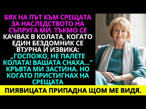 Видео: Към срещата за наследството на съпруга ми — пред колата ме спря бездомник…