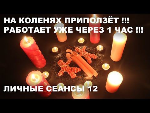 Видео: 💥ПРОСТО СМОТРИ! ОН/ ОНА МОМЕНТАЛЬНО ПРОЯВИТСЯ | ЛИЧНЫЕ СЕАНСЫ №12 | ЛЮБОВНЫЙ ПРИВОРОТ