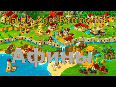 Видео: Marble Age: Remastered Афины (Athens) Максимальная сложность | Запись стрима