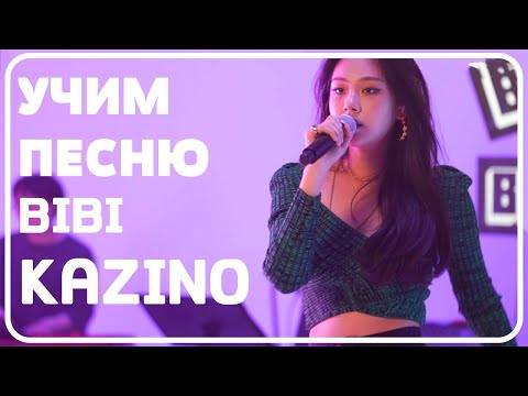 Видео: Учим песню BIBI - KAZINO | Кириллизация