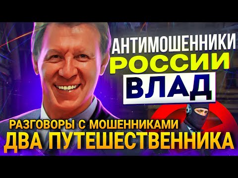 Видео: ДВА ПУТЕШЕСТВЕННИКА 😄 РАЗГОВОРЫ С МОШЕННИКАМИ 📵 #развод #антимошенники #разводилы