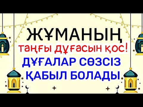 Видео: Қасиетті Жұма күні Дұғалар сөзсіз қабыл болады💯🤲🏻🕌 Күнәлар кешіріледі🤲🏻⚘️⚘️⚘️1)18,81-90