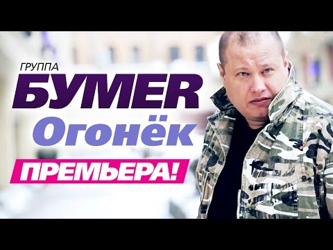 Видео: ПРЕМЬЕРА! группа БУМЕР - Огонёк