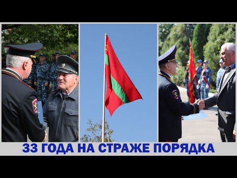 Видео: 33 года на страже порядка