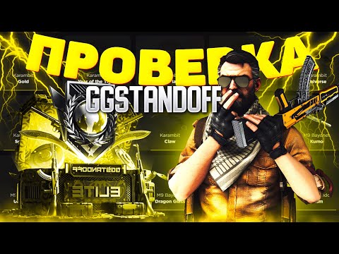 Видео: 😱ПРОМОКОДЫ НА БЕСПЛАТНЫЕ КЕЙСЫ GGSTANDOFF✅САМАЯ ЧЕСТНАЯ ПРОВЕРКА GGSTANDOFF💥