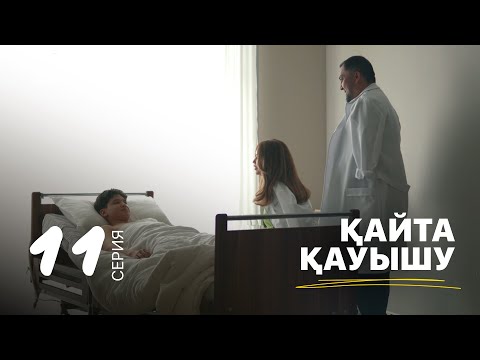 Видео: Қайта қауышу | 11 серия | Жұлдыздай бала