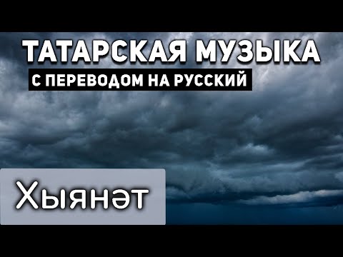 Видео: Татарские песни с переводом на русский I Хыянәт I Ризат, Зинира Рамазановлар