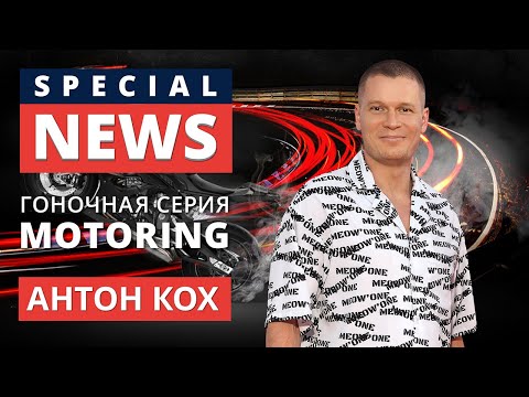 Видео: SPECIAL NEWS: Гоночная серия Motoring. Специальный корреспондент - Антон Кох