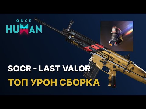 Видео: БИЛД НА ИМБОВЫЙ УРОН SOCR - Последняя доблесть ONCE HUMAN | Last valor
