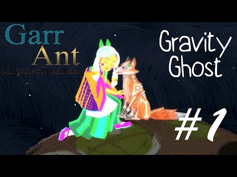 Видео: Gravity Ghost на русском #1 - Хранитель-Саламандра