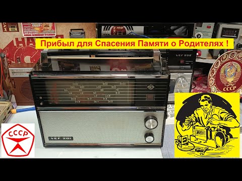 Видео: ВЭФ-201. Прибыл для спасения Памяти о Родителях . Посылка , осмотр , план работы , базары за Жизнь )