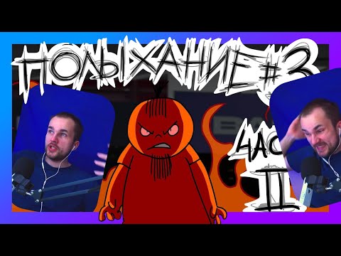 Видео: Коротенько смотрим Полыхание 3 часть 2 от Metal Family Xydownik