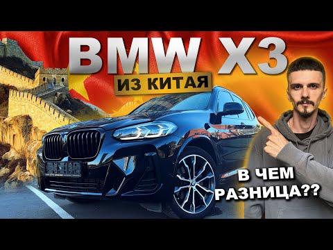 Видео: BMW X3 из Китая: правда о сборке!