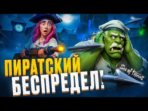 Видео: ИСПЫТЫВАЮ МАТРОСА В Sea Of Thieves! | НАРЕЗКА | ВМЕСТЕ С @Нарезочки от Орче