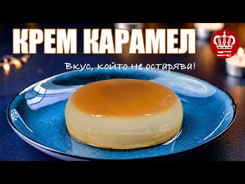 Видео: Крем-карамель, гладкий как стекло - Подробное руководство