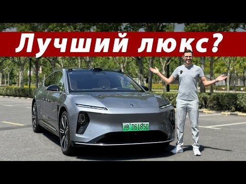 Видео: NIO ET9 уничтожает немецкие люксовые седаны?