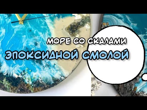 Видео: Море со скалами Эпоксидной смолой