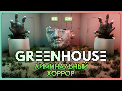 Видео: НЕОБЫЧНЫЙ ЛИМИНАЛЬНЫЙ ХОРРОР! ► Greenhouse