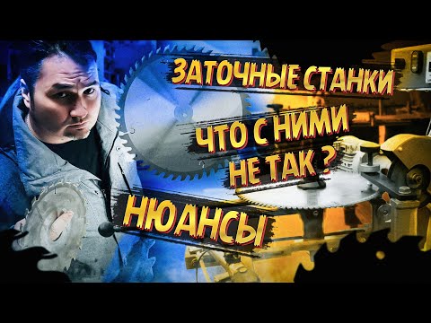 Видео: Какой выбрал заточной станок, как на нём работать!