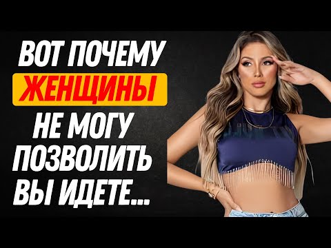 Видео: ВОТ ПОЧЕМУ ЖЕНЩИНЫ ТЕБЯ НЕ ЗАБУДУТ! (ДАЖЕ ЕСЛИ ОНА НЕ ИСПЫТЫВАЕТ ВЛЕЧЕНИЕ)