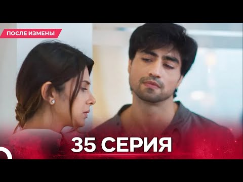 Видео: После Измены  серия 35 - Русский дубляж