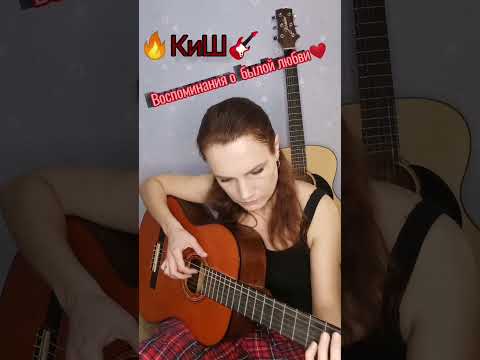 Видео: 🔥Король и Шут - Воспоминания о былой❤️ любви / КИШ на гитаре🎸 #shorts