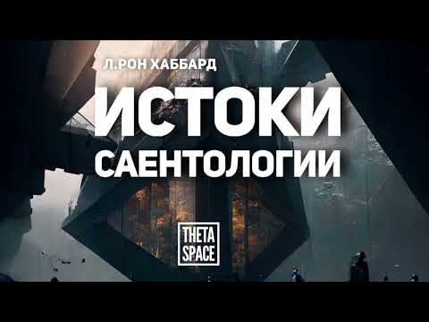 Видео: Истоки Саентологии - Л Рон Хаббард     19 июля 1954года