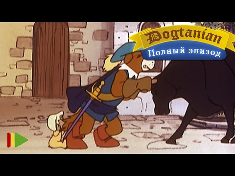 Видео: Пёс Д'Артаньян и Три Мушкетёра 25  | Мультфильмы |