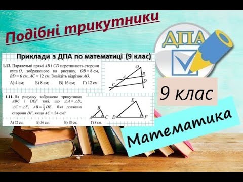 Видео: Подібні трикутники. Розбір задач з ДПА по математиці 9 клас