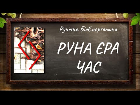 Видео: Руна Йєра — Час #РунічнаМагія