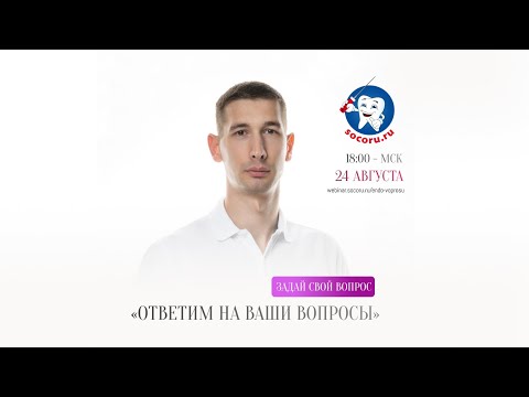 Видео: Отвечаем на вопросы стоматологов - Андрей Дмитров, бесплатный вебинар для стоматологов