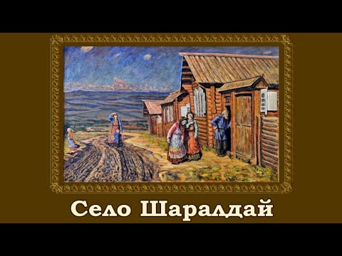 Видео: Село Шаралдай.