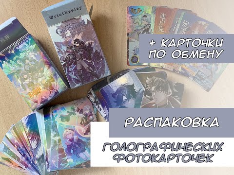 Видео: Распаковка голо карт по Геншину 1 / Genshin photo cards unboxing