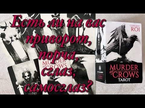 Видео: ♥️♠️ЕСТЬ ЛИ НА ВАС МАГИЧЕСКОЕ ВОЗДЕЙСТВИЕ⁉️ДИАГНОСТИКА ПРИВОРОТА, ПОРЧИ, СГЛАЗА, САМОСГЛАЗА⚡️