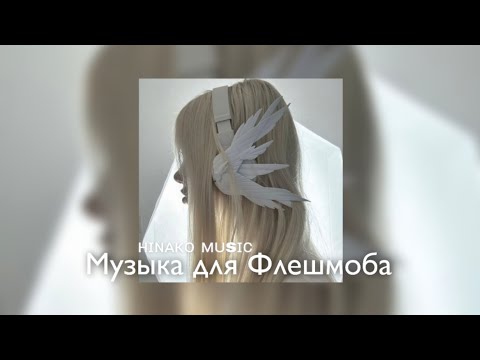 Видео: ❋ Музыка для Флешмоба ❋ / песни из тик тока 2025