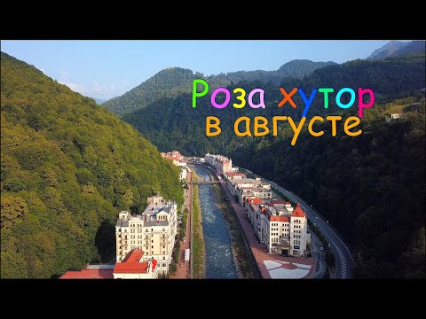 Видео: отдых в Роза Хутор в августе - стоит ли? Что там делать? Где жить? Как сэкономить?