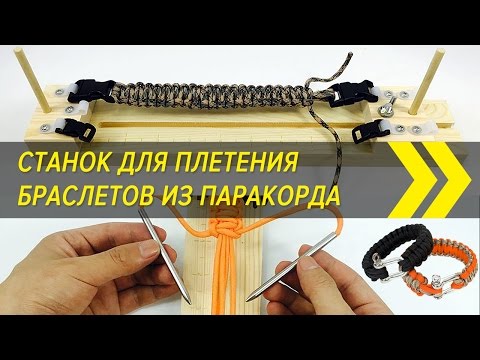 Видео: Станок для плетения браслетов из паракорда | Посылки из Китая | Алиэкспресс