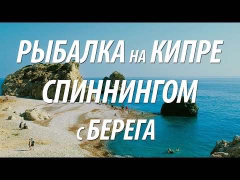 Видео: РЫБАЛКА НА МОРЕ С БЕРЕГА СПИННИНГОМ. МОРСКАЯ ЛОВЛЯ РЫБЫ НА КИПРЕ