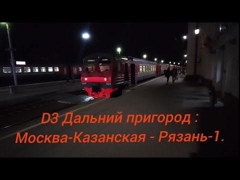 Видео: Казанское направление РЖД МЦД-3. Дальний пригород. ЭД4М-0278. Маршрут : Москва-Казанская - Рязань-1.