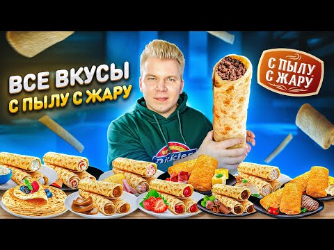 Видео: Блины С Пылу с Жару - ВСЕ ВКУСЫ / Какие выбрать? / Еда за 5 минут