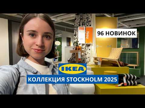 Видео: НОВИНКИ В ИКЕА | Stockholm 2025 | ВСЯ КОЛЛЕКЦИЯ В ОДНОМ ВИДЕО   | ОБЗОР С ДИЗАЙНЕРОМ