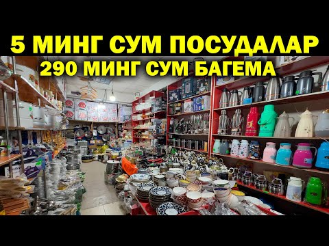 Видео: 290 МИНГ СУМ БАГЕМА. ОПТОМ ПОСУДА, ПЛАСТИК ИДИШ, БАГЕМА НАРХЛАРИ. OPTOM POSUDA NARXLARI