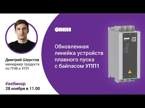 Видео: Обновленная линейка устройств плавного пуска с байпасом УПП1 [M01]