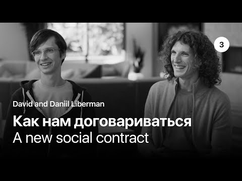 Видео: Часть 3: Как нам договариваться