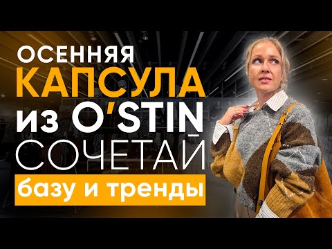 Видео: Мини-капсула из O'STIN: как сочетать casual и офисный стиль?