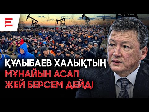 Видео: Сіңірі шыққан кедеймен Құлыбаевтың ісі жоқ. Мұнайлы ел қайтсе байымақ? (22.10.24)