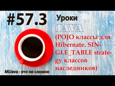 Видео: Java - урок 57.3 (POJO классы для Hibernate. SINGLE_TABLE strategy классов наследников)