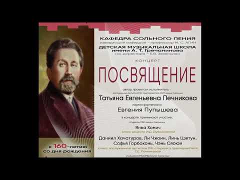 Видео: КОНЦЕРТ  ПОСВЯЩЕНИЕ К 160-летию со дня рожд. А.Т. Гречанинова Автор проекта и исп.-Т. Печникова